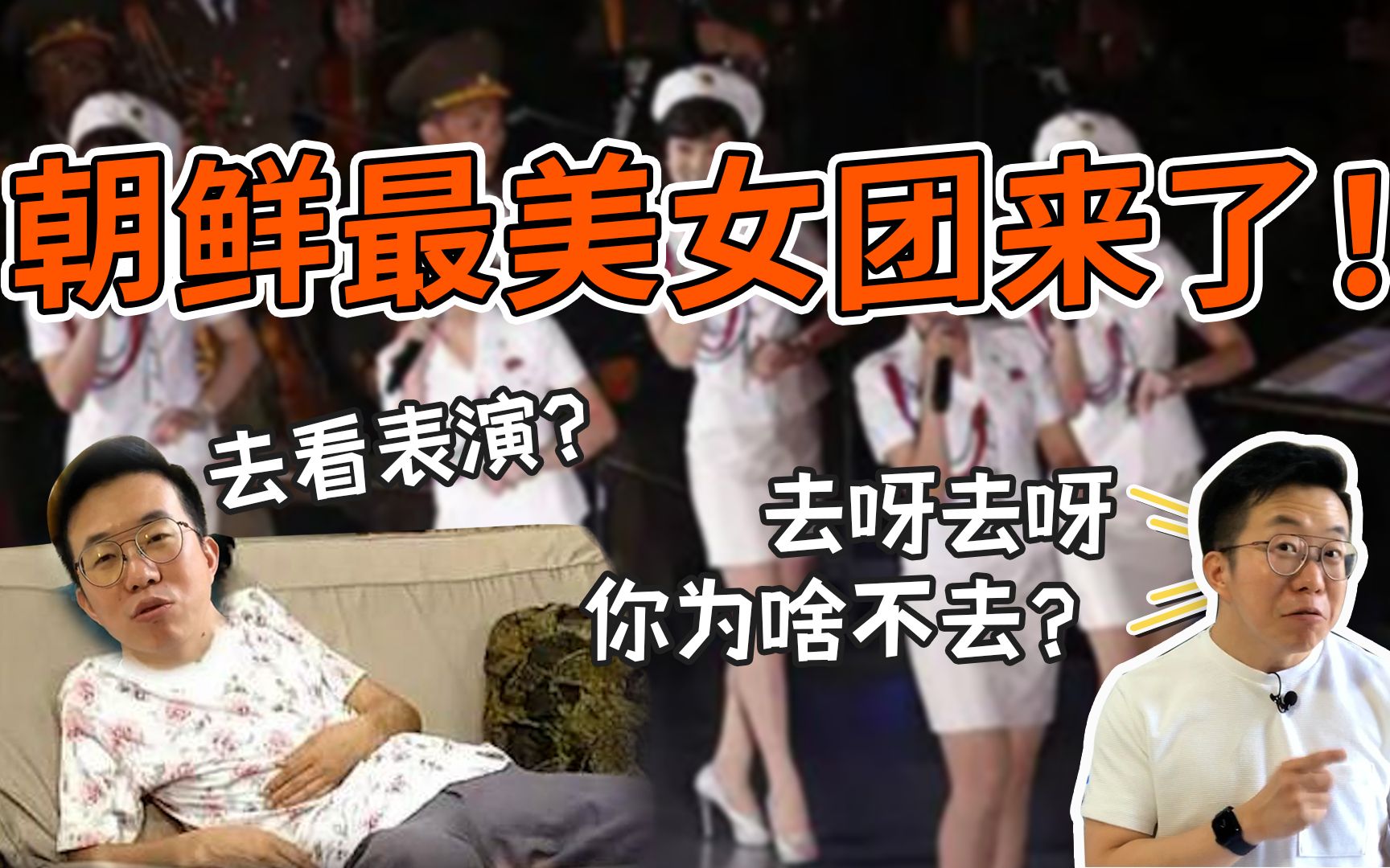 【霍霍看今朝】朝鲜人气女团大揭秘！中国网友：朝鲜THE9来了！