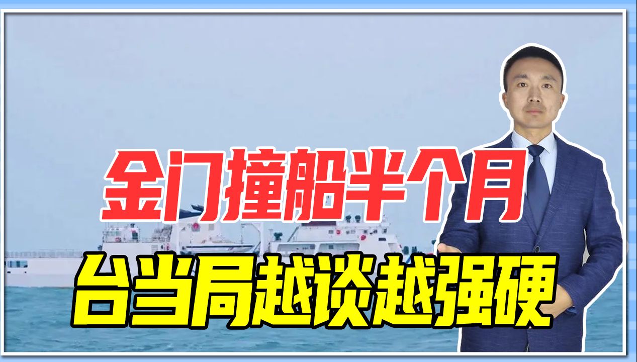 金门撞船半个月，台当局越谈越强硬，仍拒绝道歉追责，大陆已出手