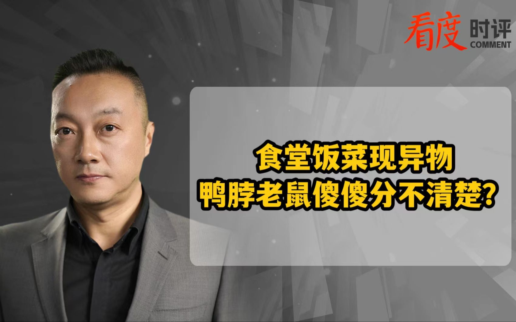 食堂饭菜现异物 鸭脖老鼠傻傻分不清楚？