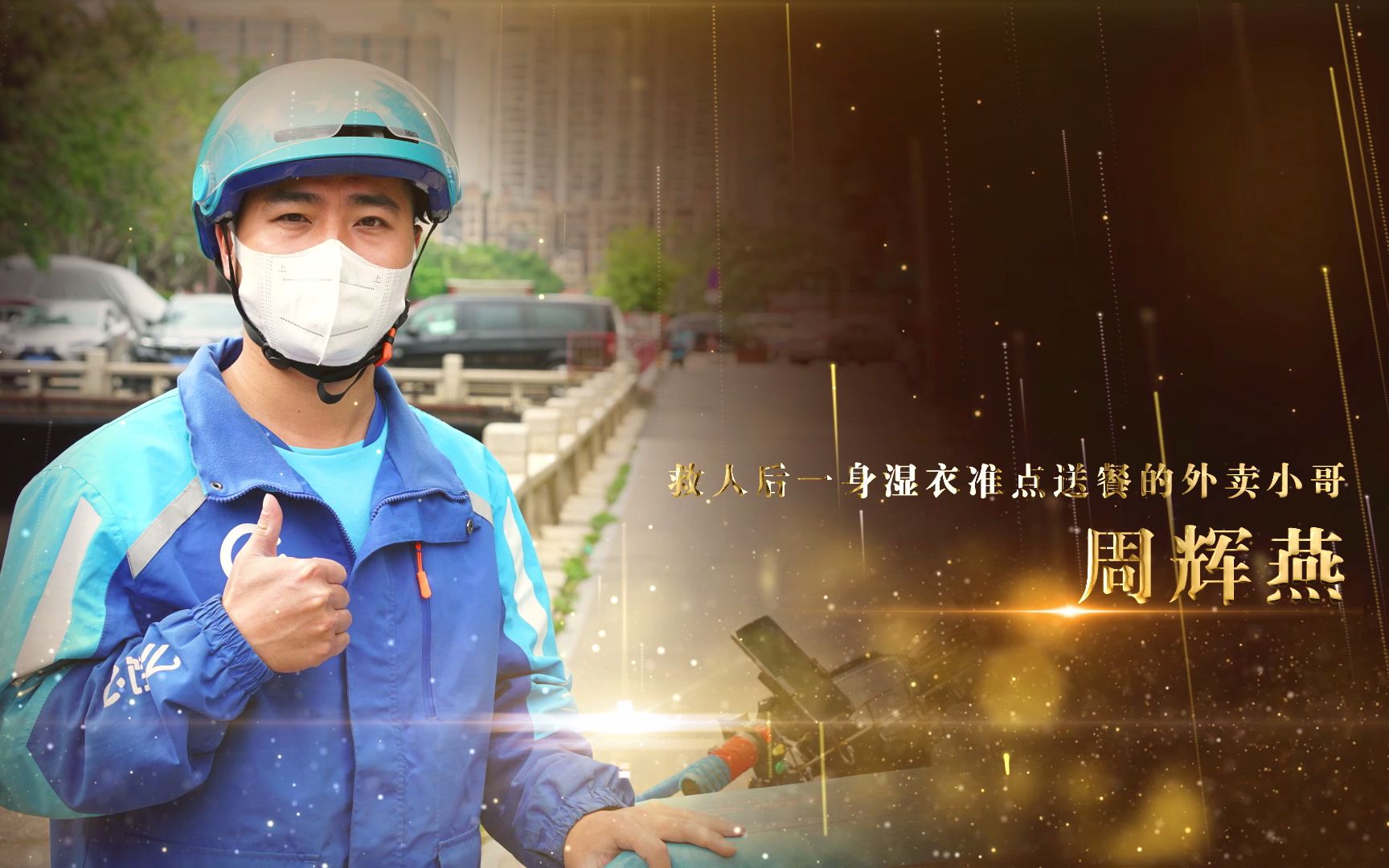 点赞！平民英雄周辉燕：跳湖救人后一身湿衣准点送餐的外卖小哥
