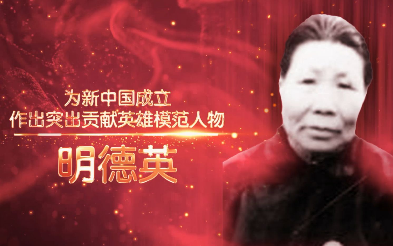 沂蒙红嫂第一人【献礼建党百年——讲巾帼英雄故事：明德英】