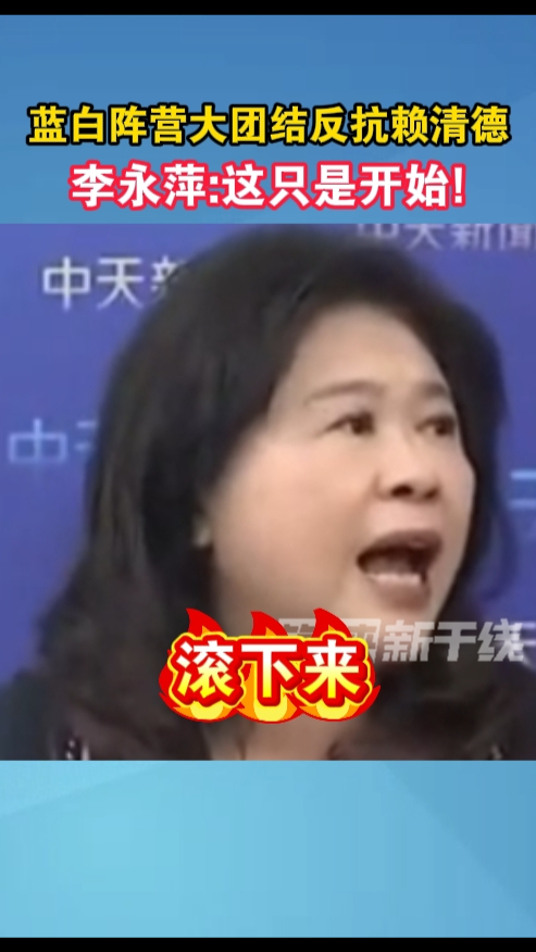 蓝白阵营大团结反抗赖清德，李永萍:这只是开始!