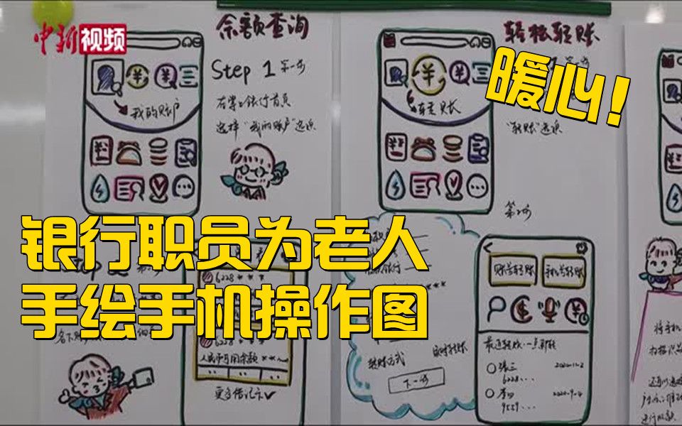 暖心！银行职员为老人手绘手机操作图 详细到每一个图标