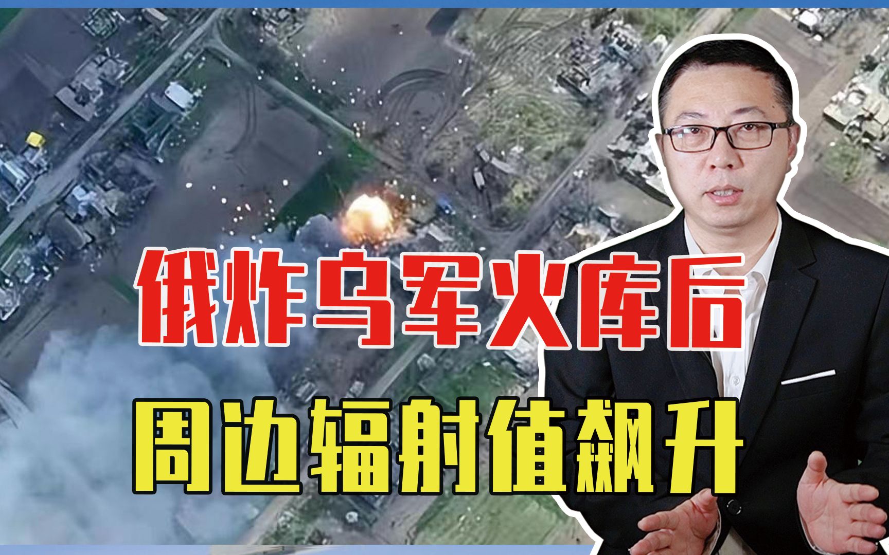 歪打正着？俄炸乌军火库后，周边辐射值飙升，英贫铀弹恐被一锅端