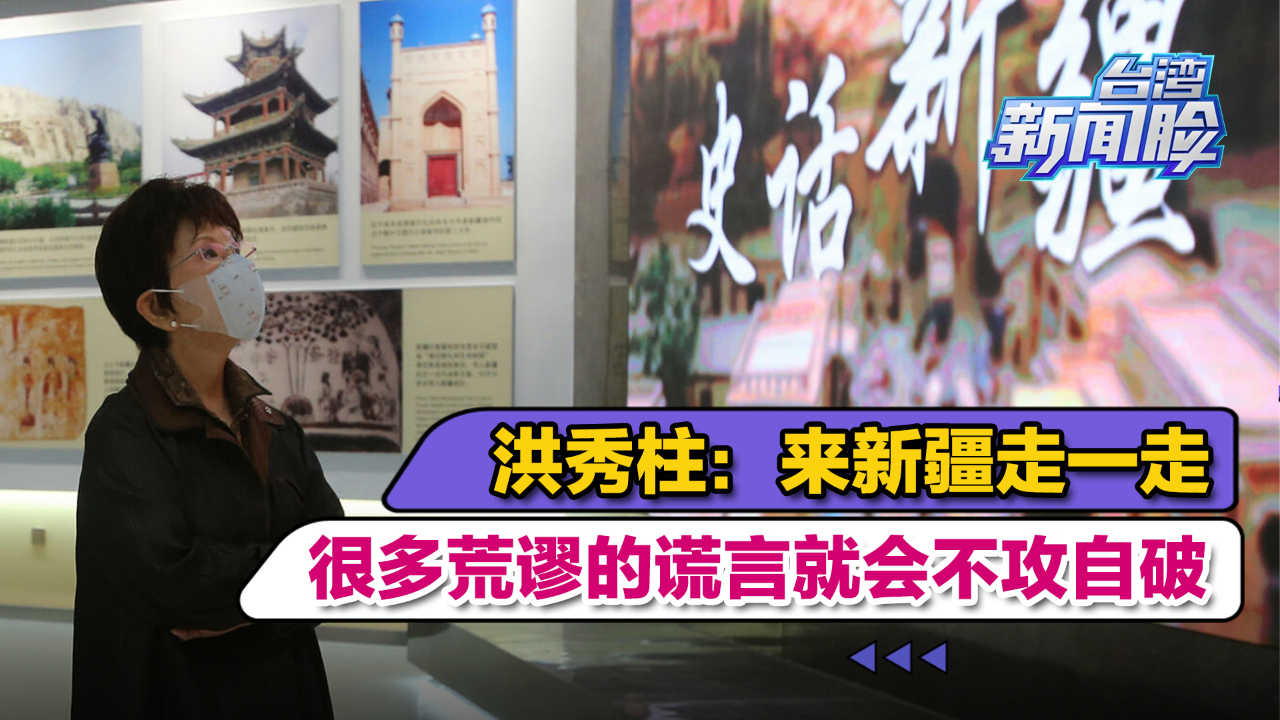 洪秀柱：来新疆走一走，很多荒谬的谎言就会不攻自破