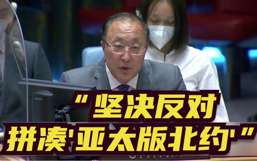 中国常驻联合国代表：坚决反对拼凑“亚太版北约”