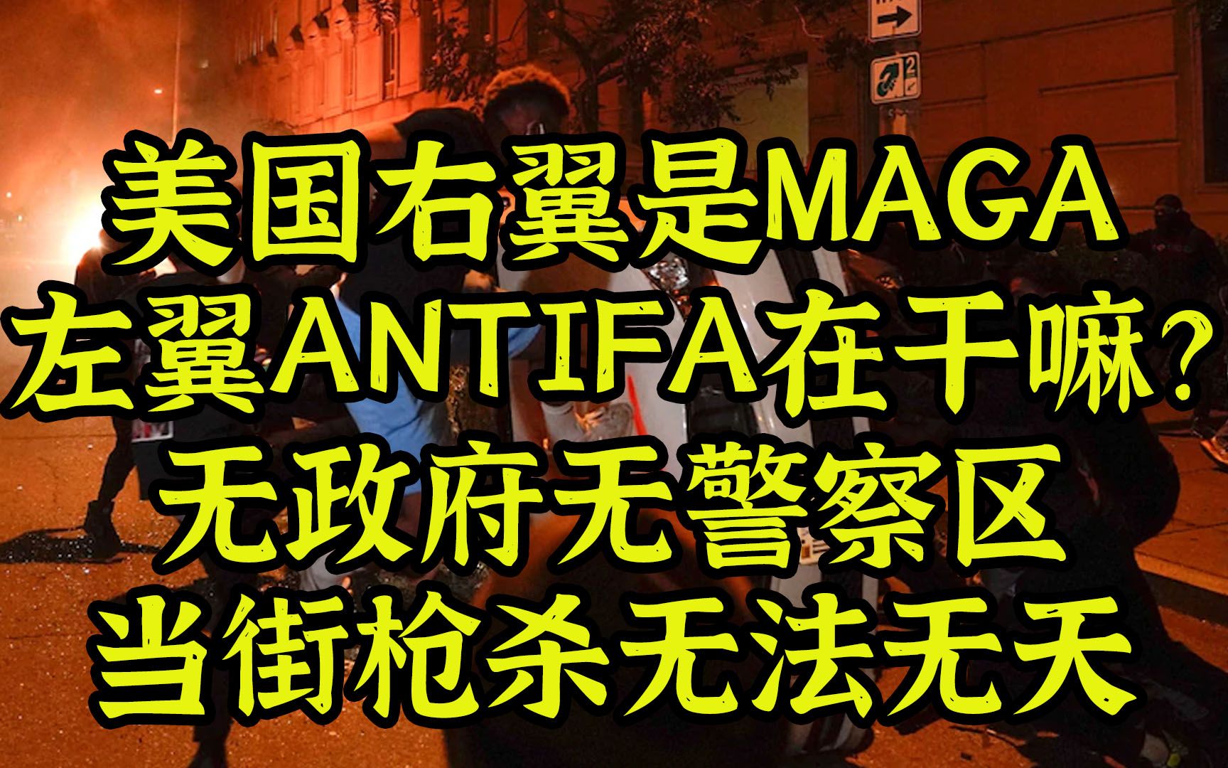 无政府无警察当街决斗——左翼ANTIFA的春秋大梦
