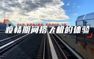 央视记者带你看 疫情期间在美国搭飞机是啥体验？