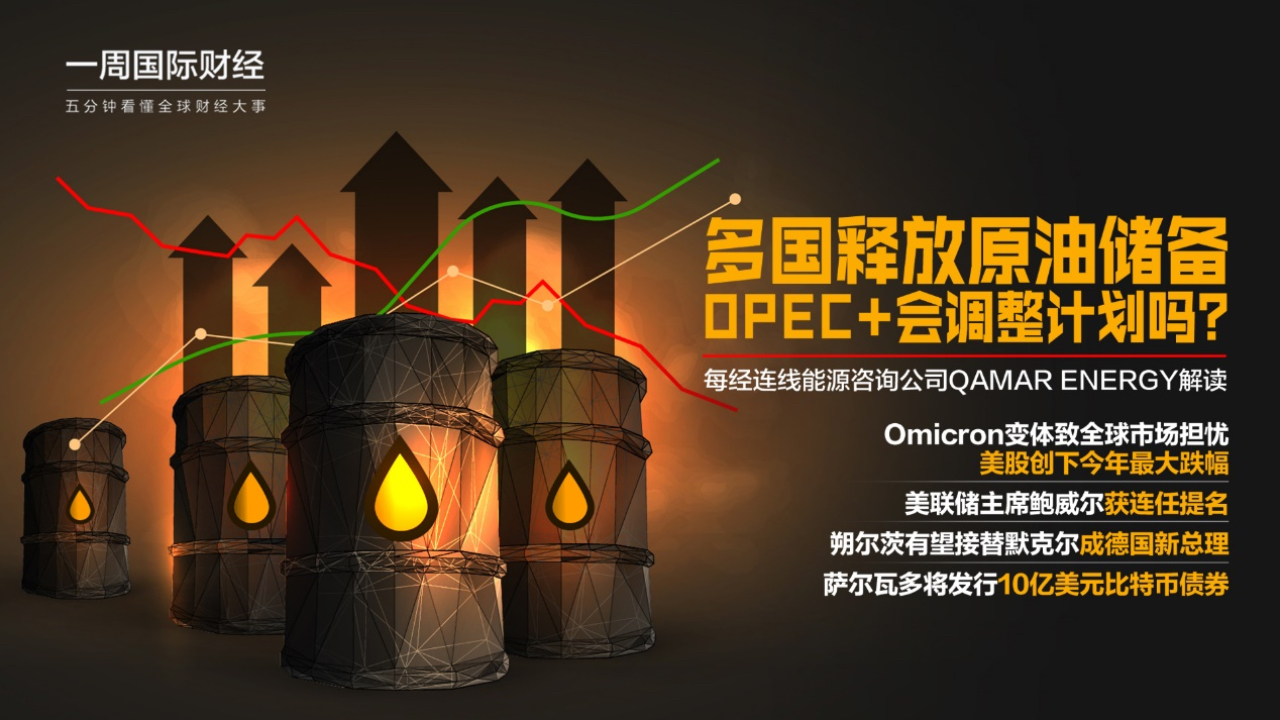 多国联手释放原油储备 OPEC+会调整计划吗？