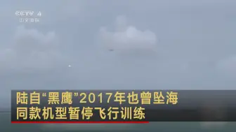 陆自“黑鹰”2017年也曾坠海  同款机型暂停飞行训练