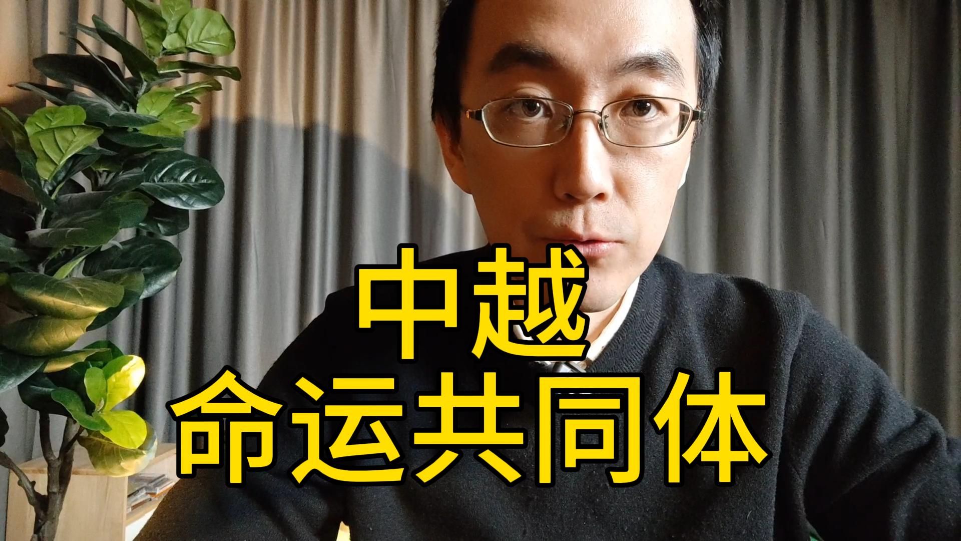 中越关系升级为命运共同体，意义在哪里？