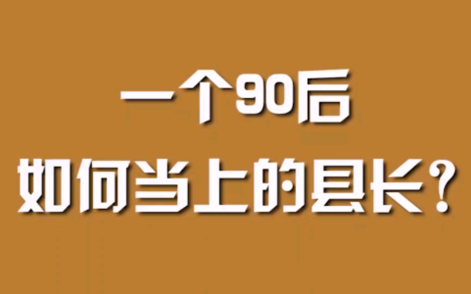 一个90后如何当上的县长？