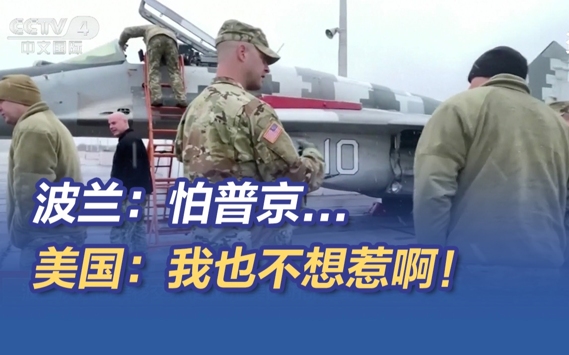 为乌送战机“波兰”起伏 美国：其实我内心毫无“波兰”