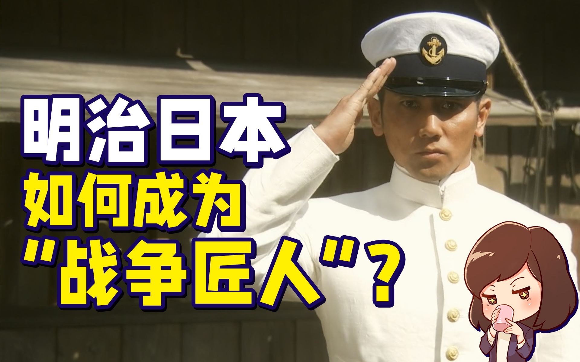 宣称为了“民族独立”，明治日本出道成为“战争匠人”【如妮所说·潘妮妮】