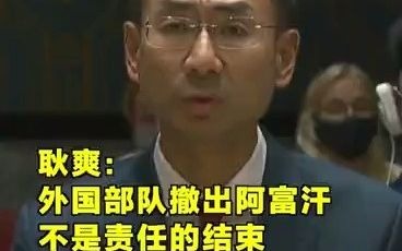耿爽谈外军撤出阿富汗