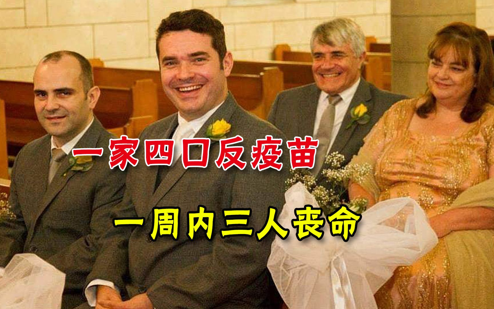 英国一家人集体反疫苗，一周之内三人因新冠去世，险些被“灭门”