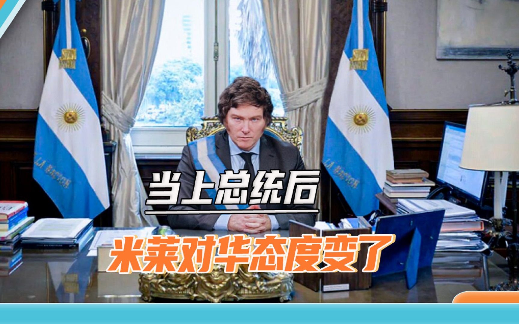 不当家不知柴米油盐贵：刚当上总统，米莱对华态度立刻变了