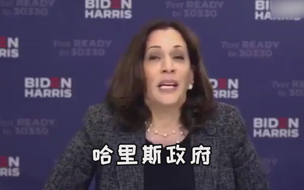 一顺嘴说出“我的政府”后，哈里斯急忙改口：是拜登领导下的