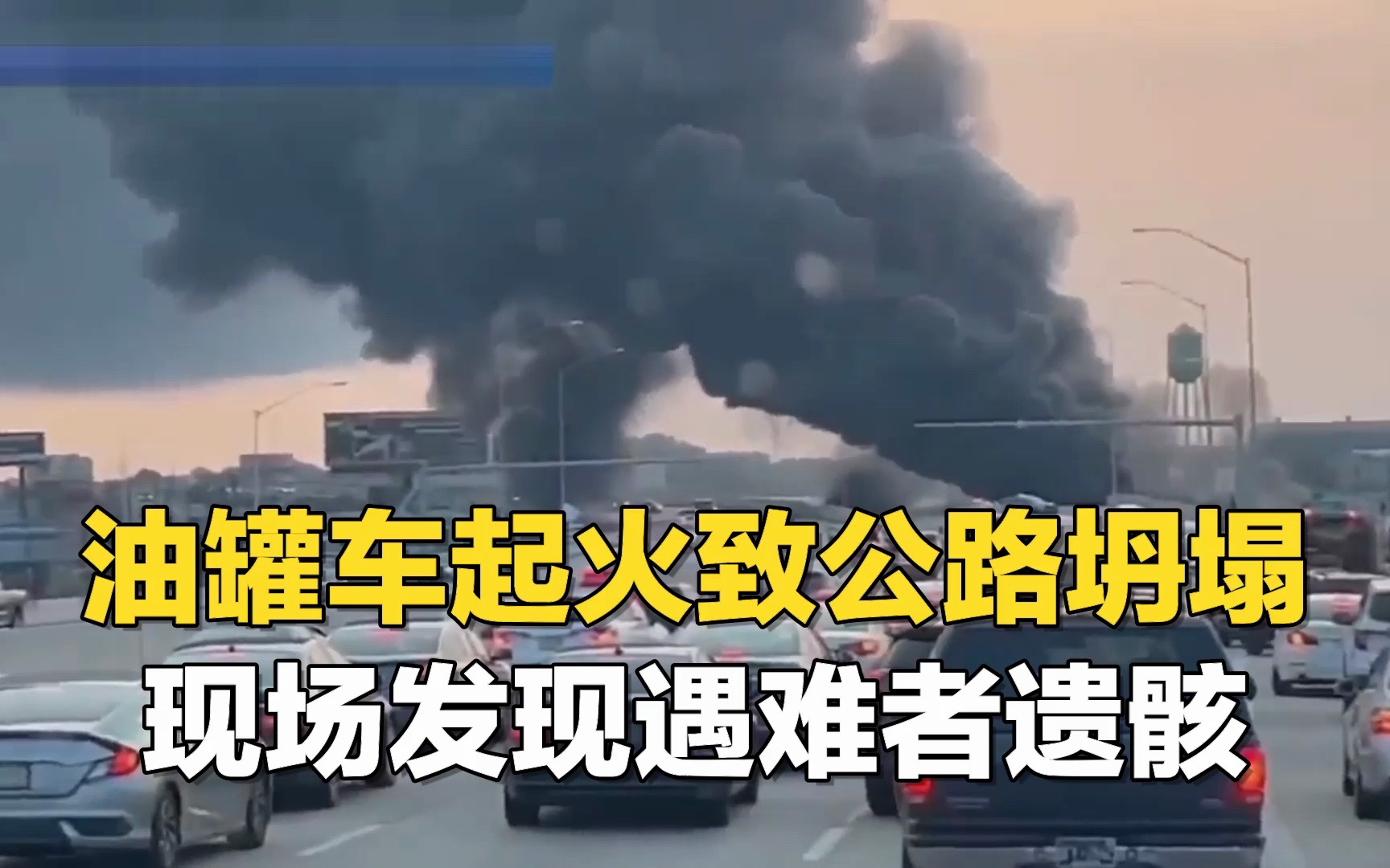 油罐车起火致公路坍塌 现场发现遇难者遗骸