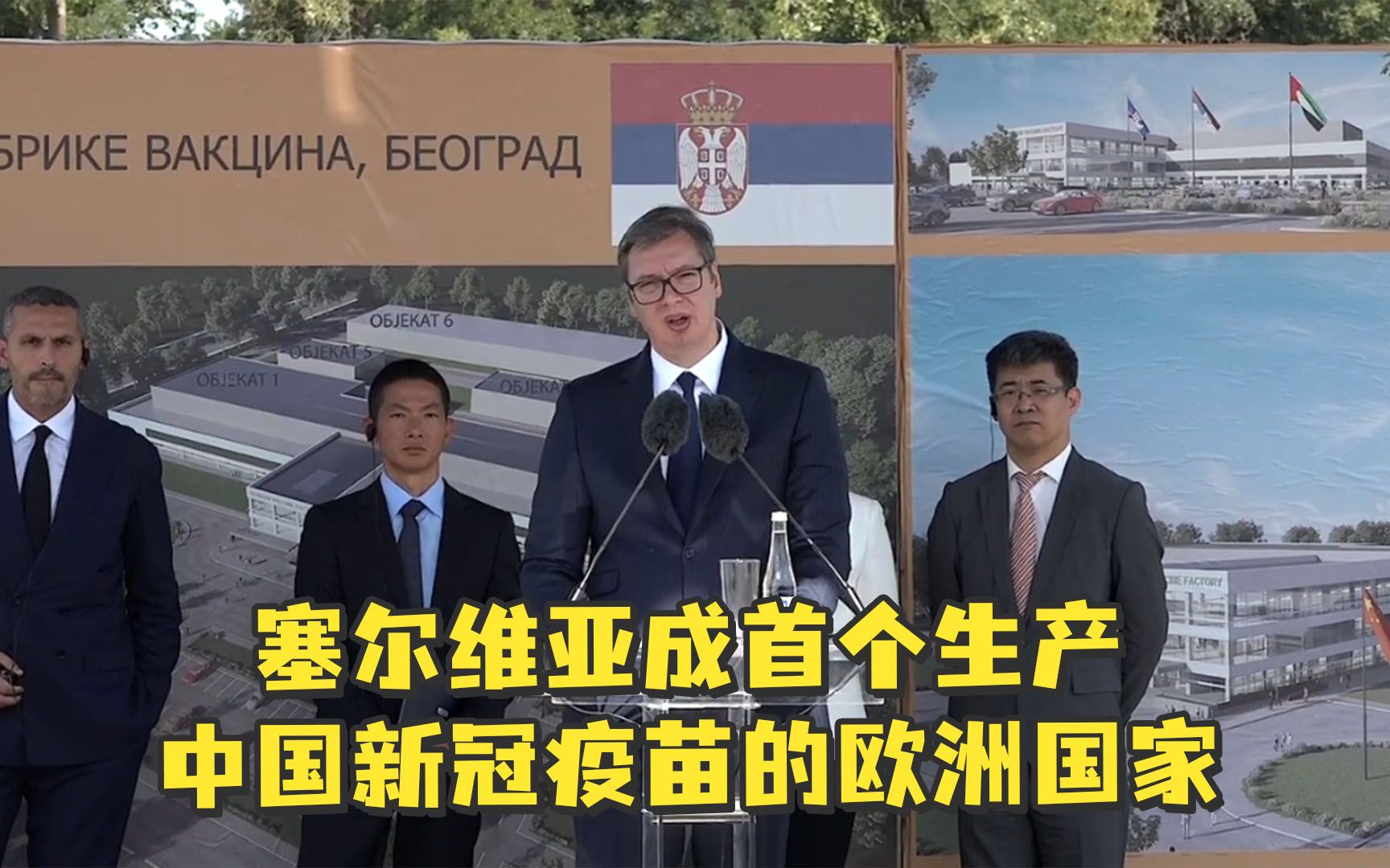 塞尔维亚成首个生产中国新冠疫苗的欧洲国家