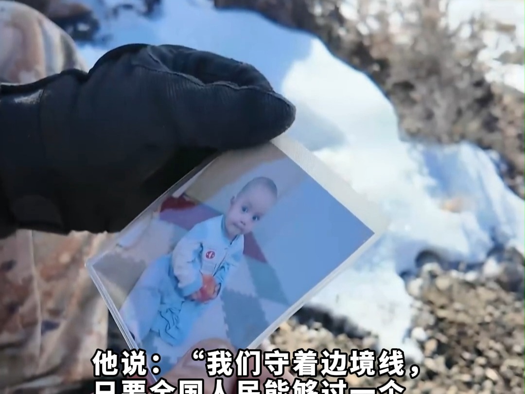 舍小家守大家 边防军人爬冰卧雪 带着宝宝照片去巡逻