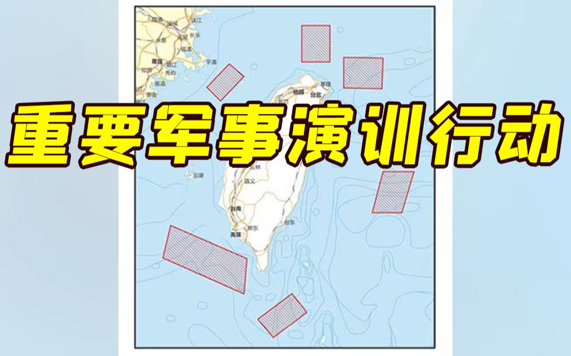 佩洛西窜访中国台湾地区 解放军将在台湾岛周边进行重要军事演训行动