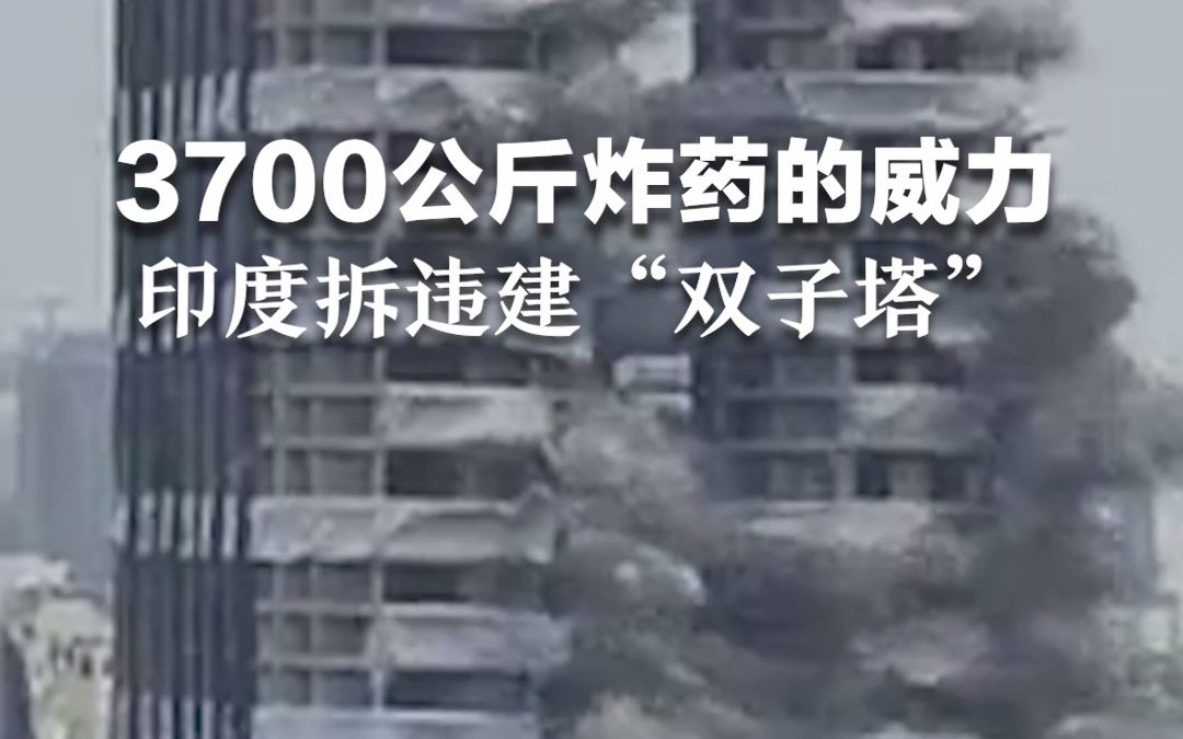 3700公斤炸药威力有多大？印度用其爆破拆除百米高违建“双子塔”