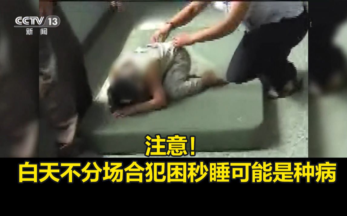 注意！白天不分场合犯困秒睡可能是种病，经常“鬼压床”也要警惕