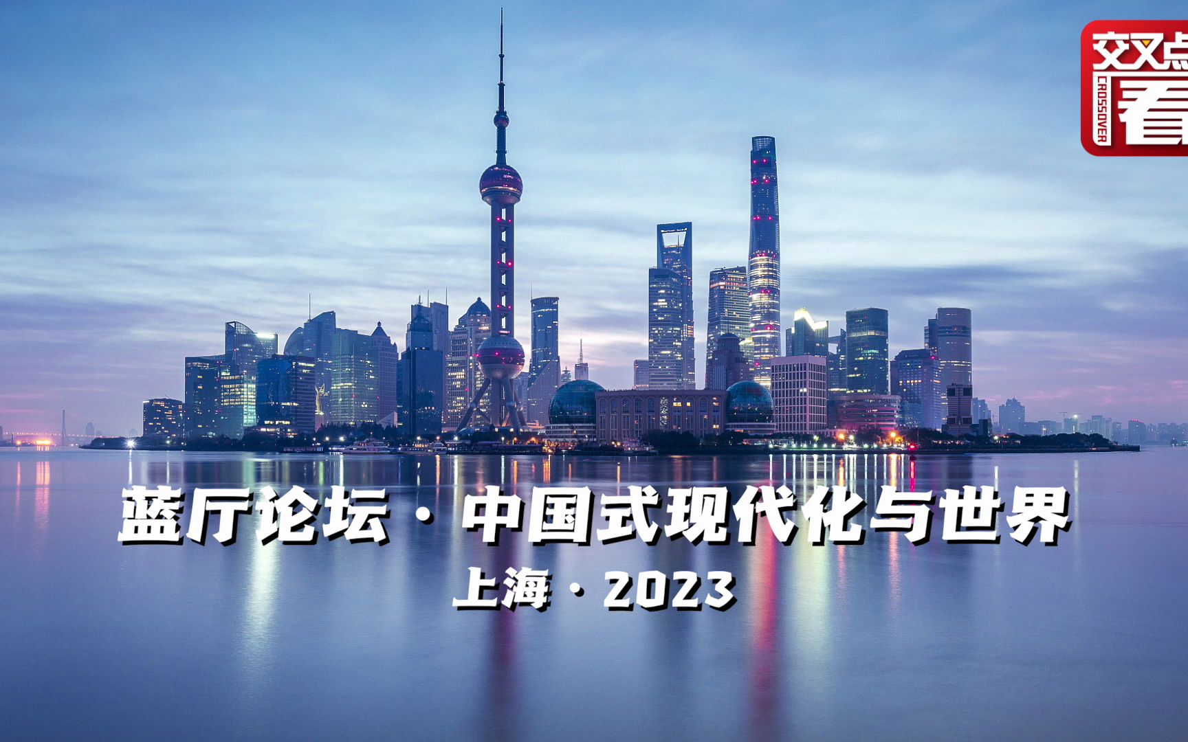 三分钟了解"蓝厅论坛" 上海世界会客厅准备好了