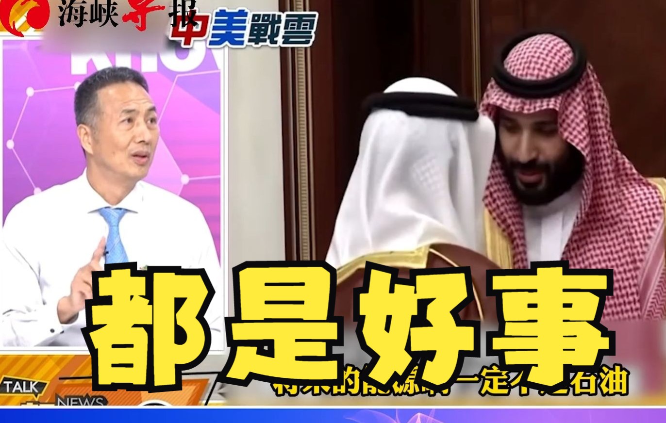 中国大陆与沙特阿拉伯关系热络，台湾专家：合作三大突破利好沙特