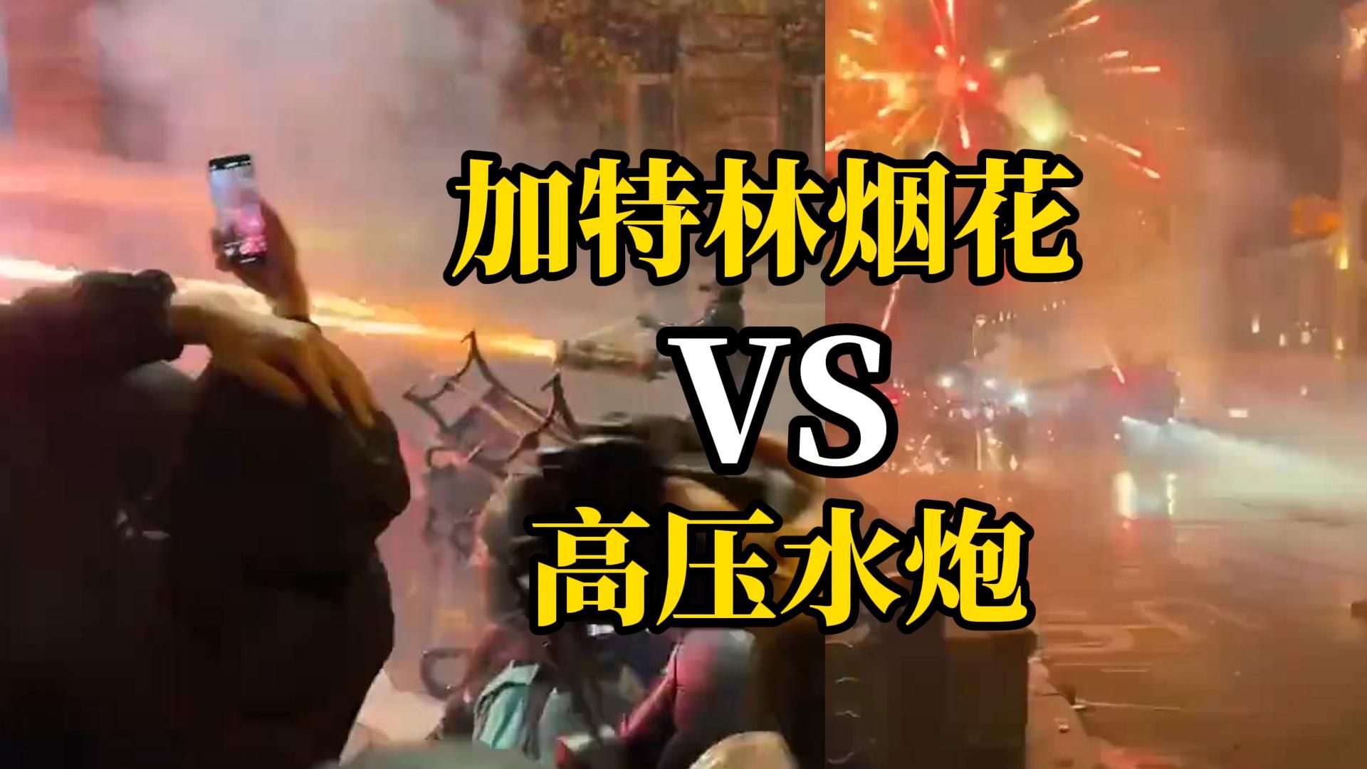 “加特林烟花”对射高压水炮！格鲁吉亚首都骚乱，抗议者与警察发生激烈冲突