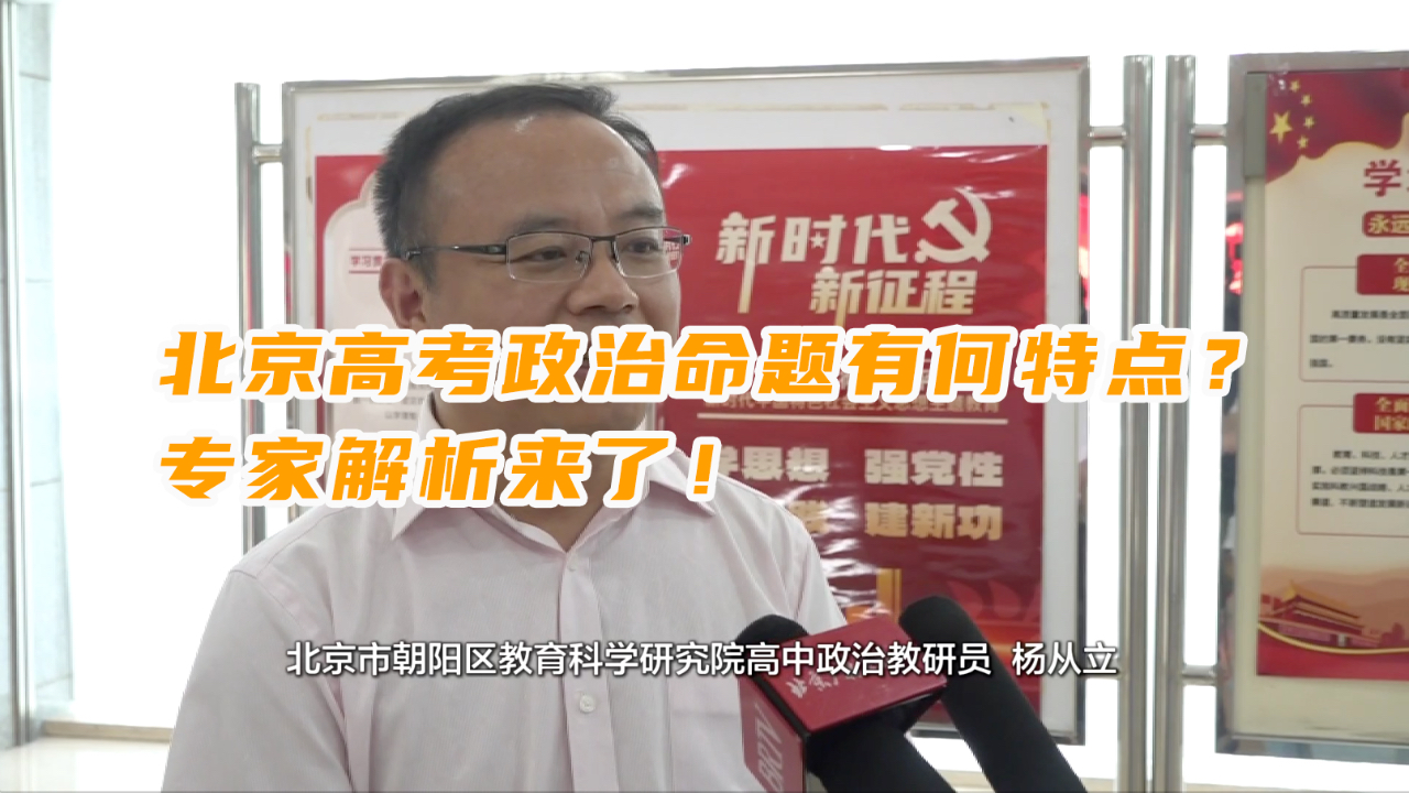北京高考政治命题有何特点？专家解析来了！