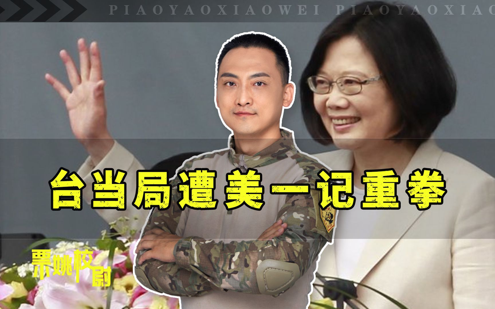 台当局再耍花招，却遭美“背刺”