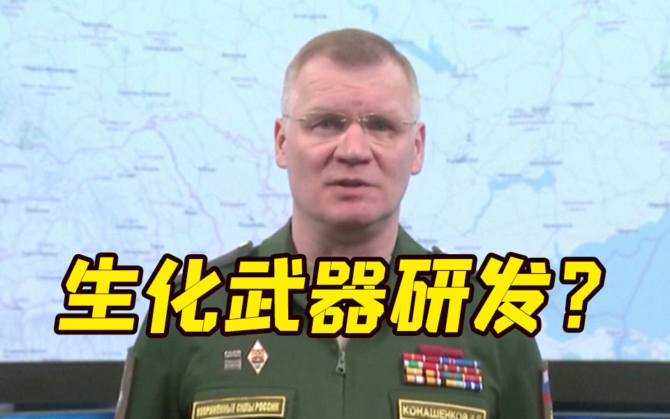 俄国防部：在乌境内发现由美国资助的军事生物计划