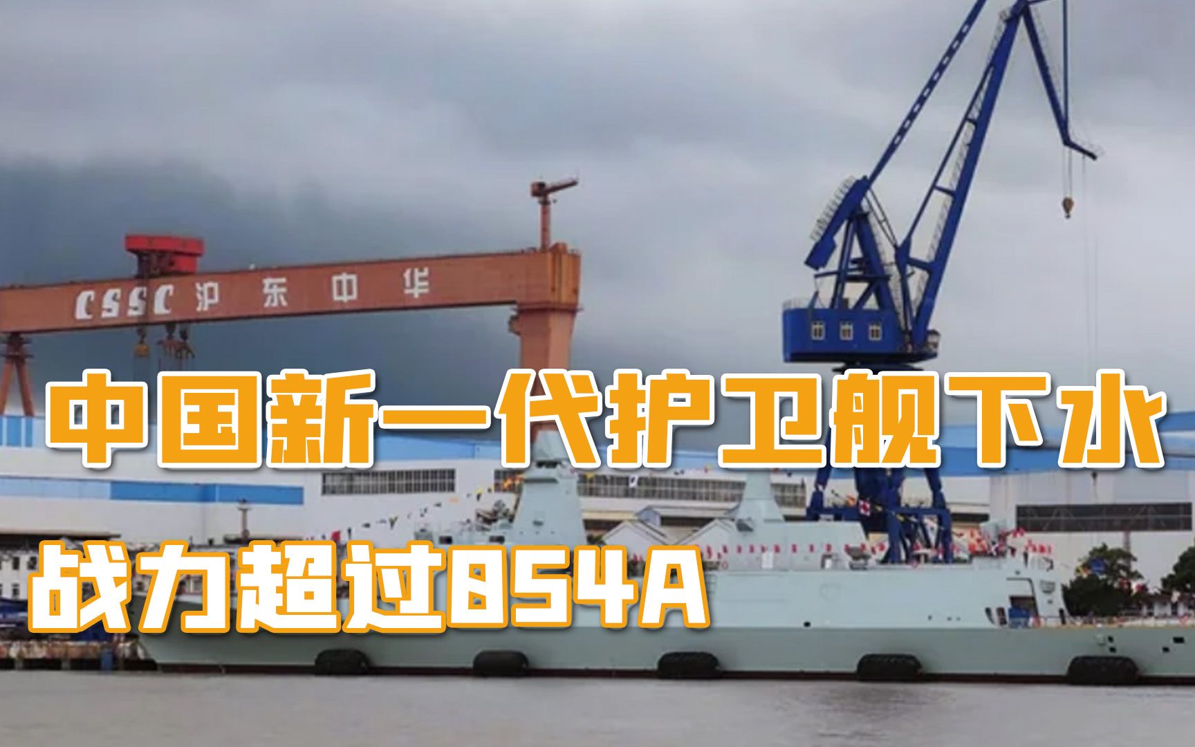 中国新一代护卫舰下水，054B战力超过054A，美国造舰速度又落后