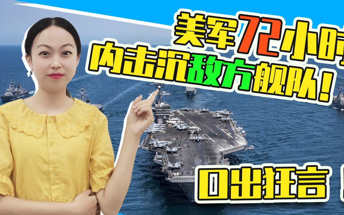 口出狂言：美军72小时内击沉敌方舰队！真开战，美国早已不是对手