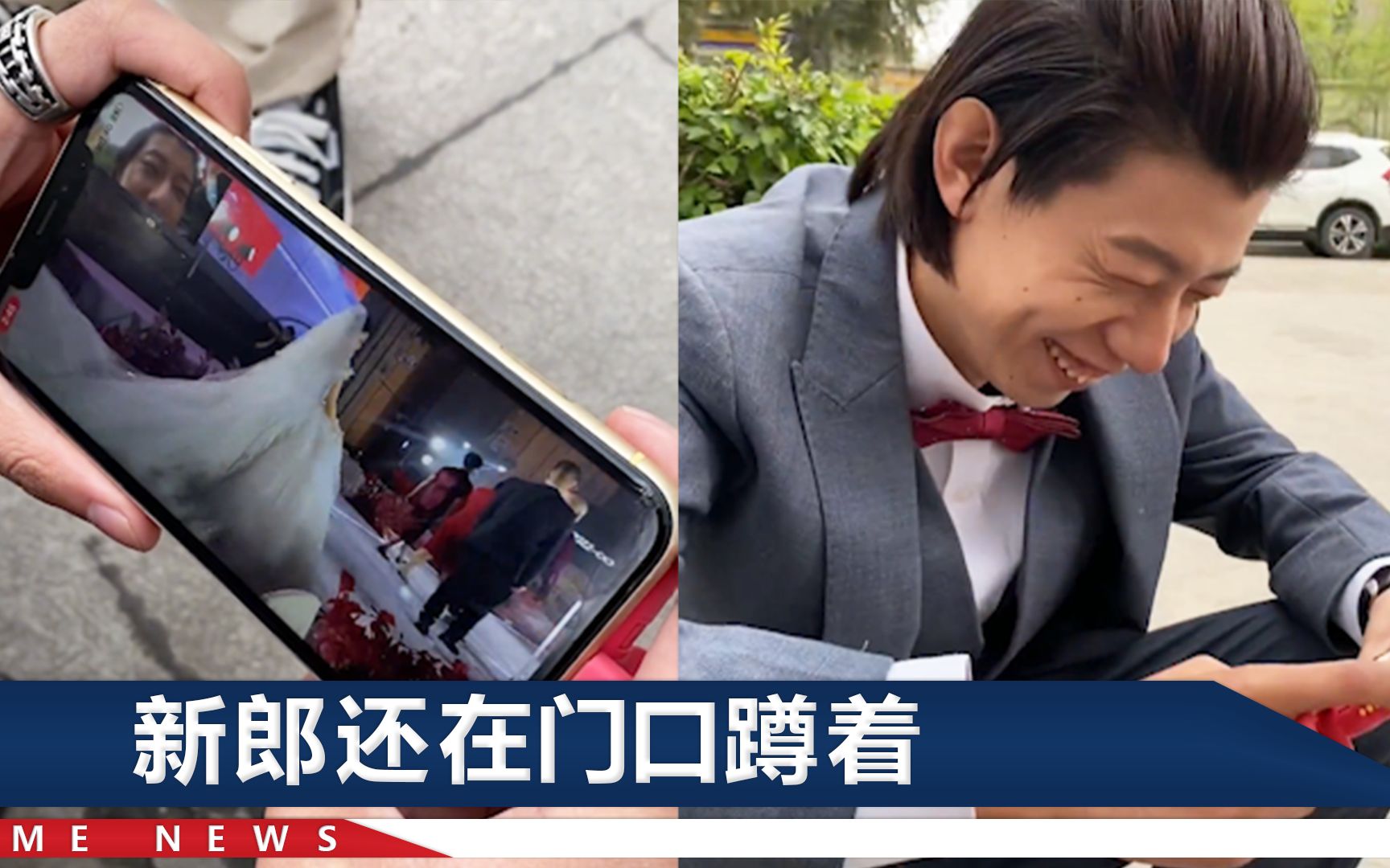 新郎没做核酸，蹲酒店门口笑看婚礼直播，网友：他的笑只是保护色