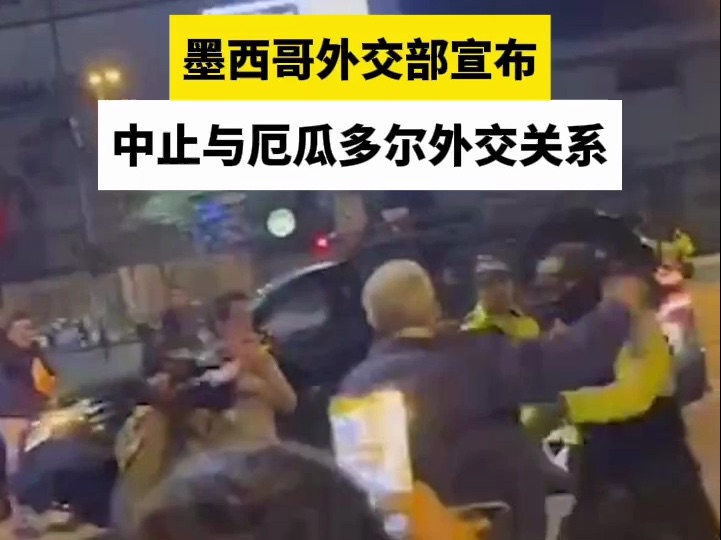 墨西哥外交部宣布中止与厄瓜多尔外交关系