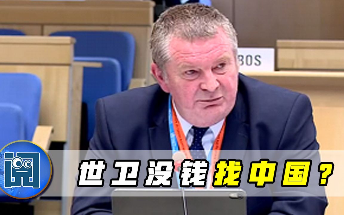 抗疫关键时期，世卫资金严重短缺面临“瘫痪”，网友：别找中国找美国