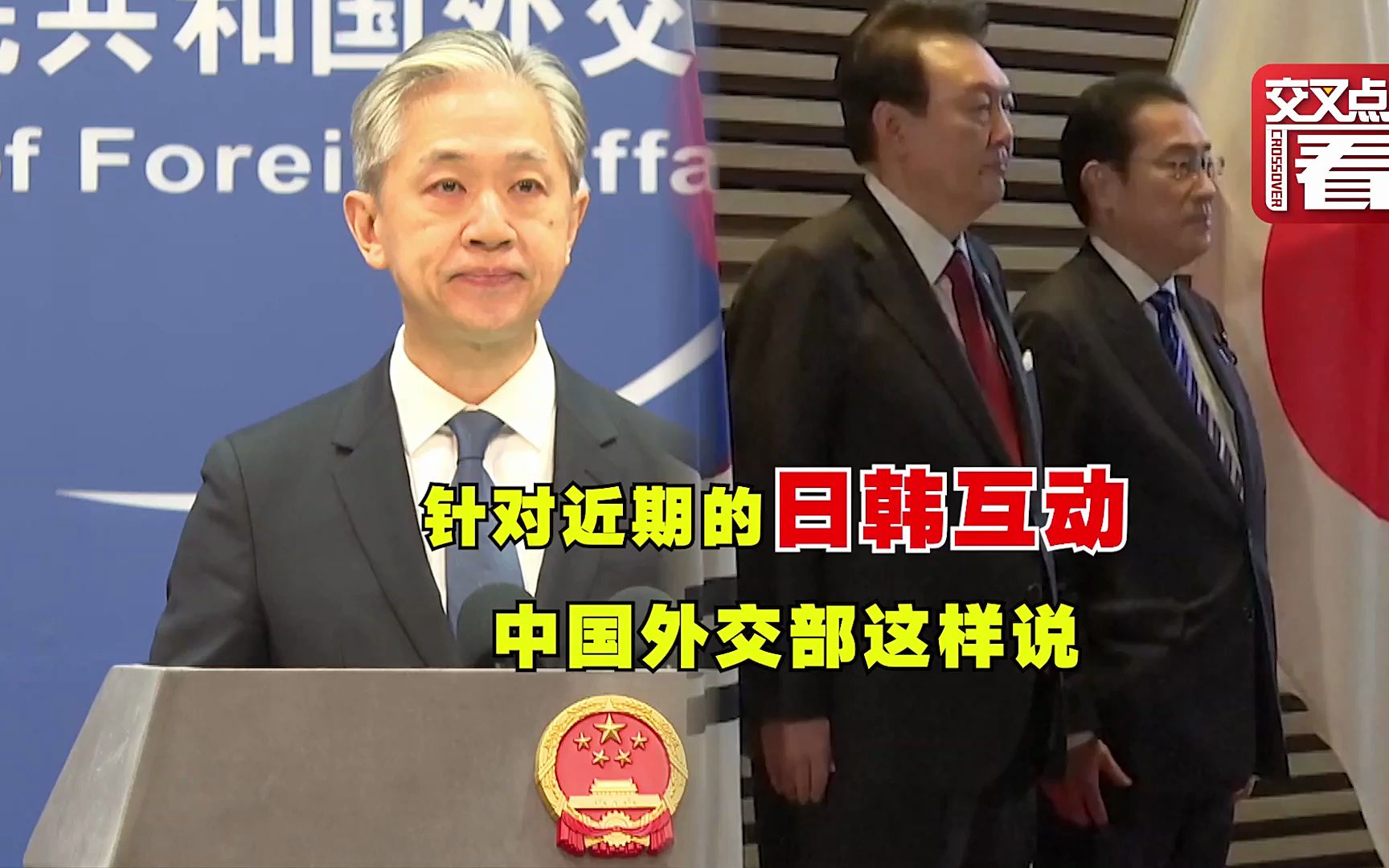 针对日韩两国近期的互动，中国外交部有话说