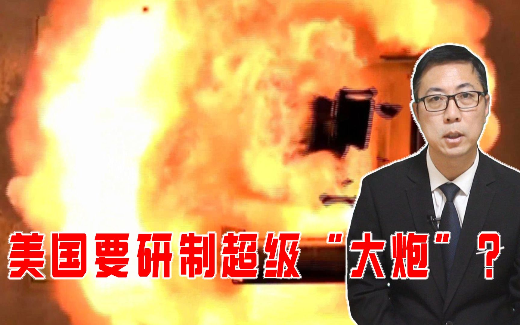 射程1000千米，美国要研制超级“大炮”？现实威胁有多大？