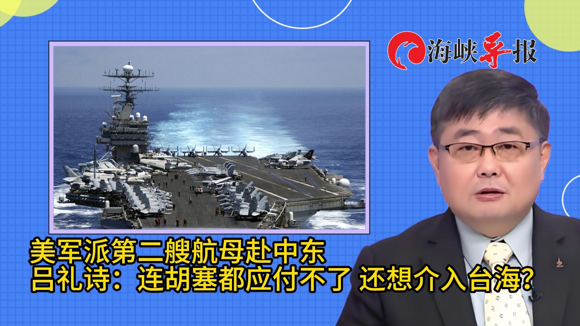 美军在中东有两艘航母，吕礼诗：连胡塞都应付不了，还想介入台海