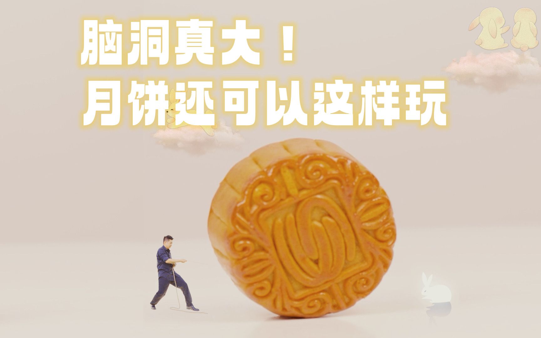 脑洞真大！月饼还可以这样玩——祝你快乐，不止中秋！