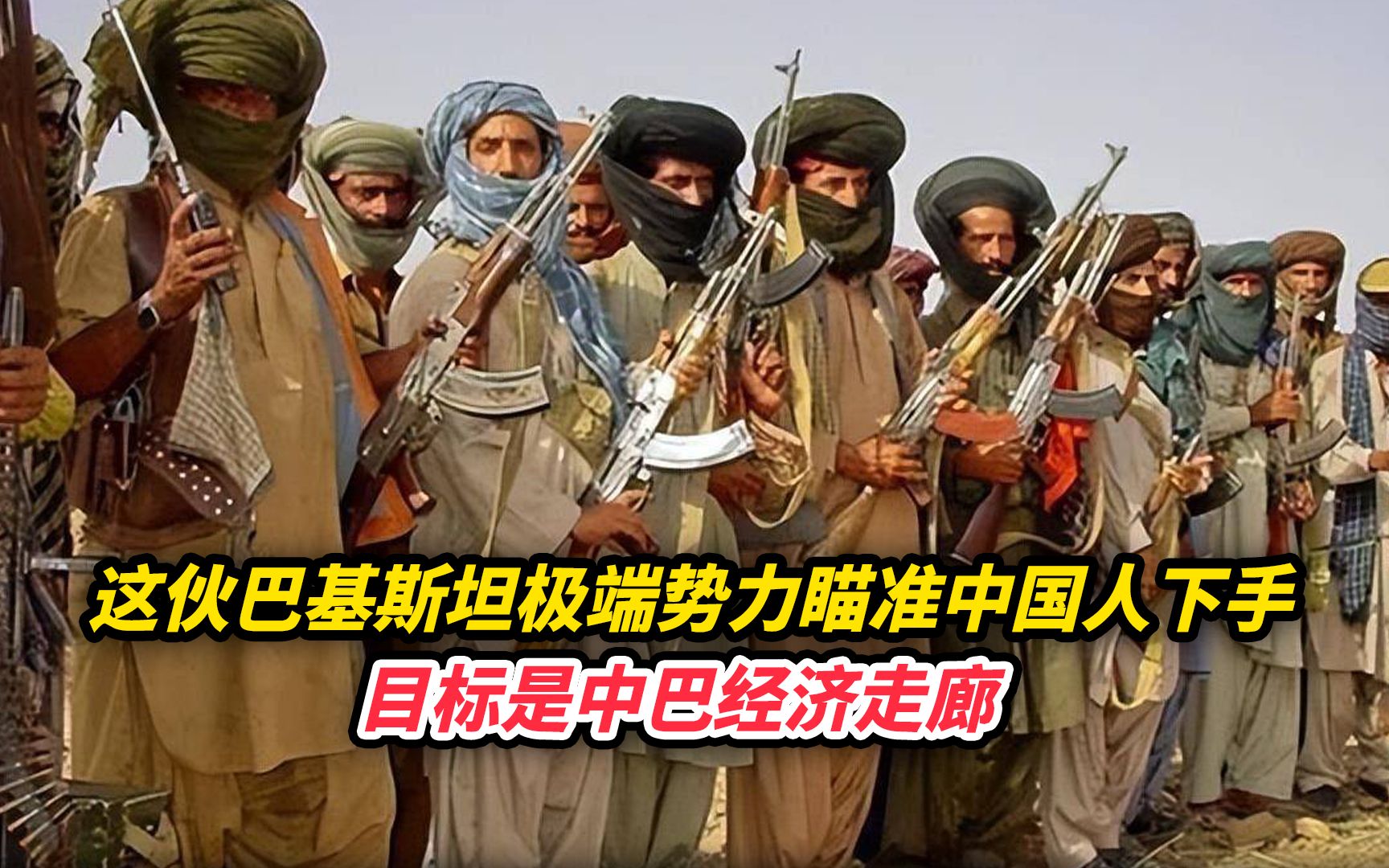 这伙巴基斯坦极端势力瞄准中国人下手，目标是中巴经济走廊