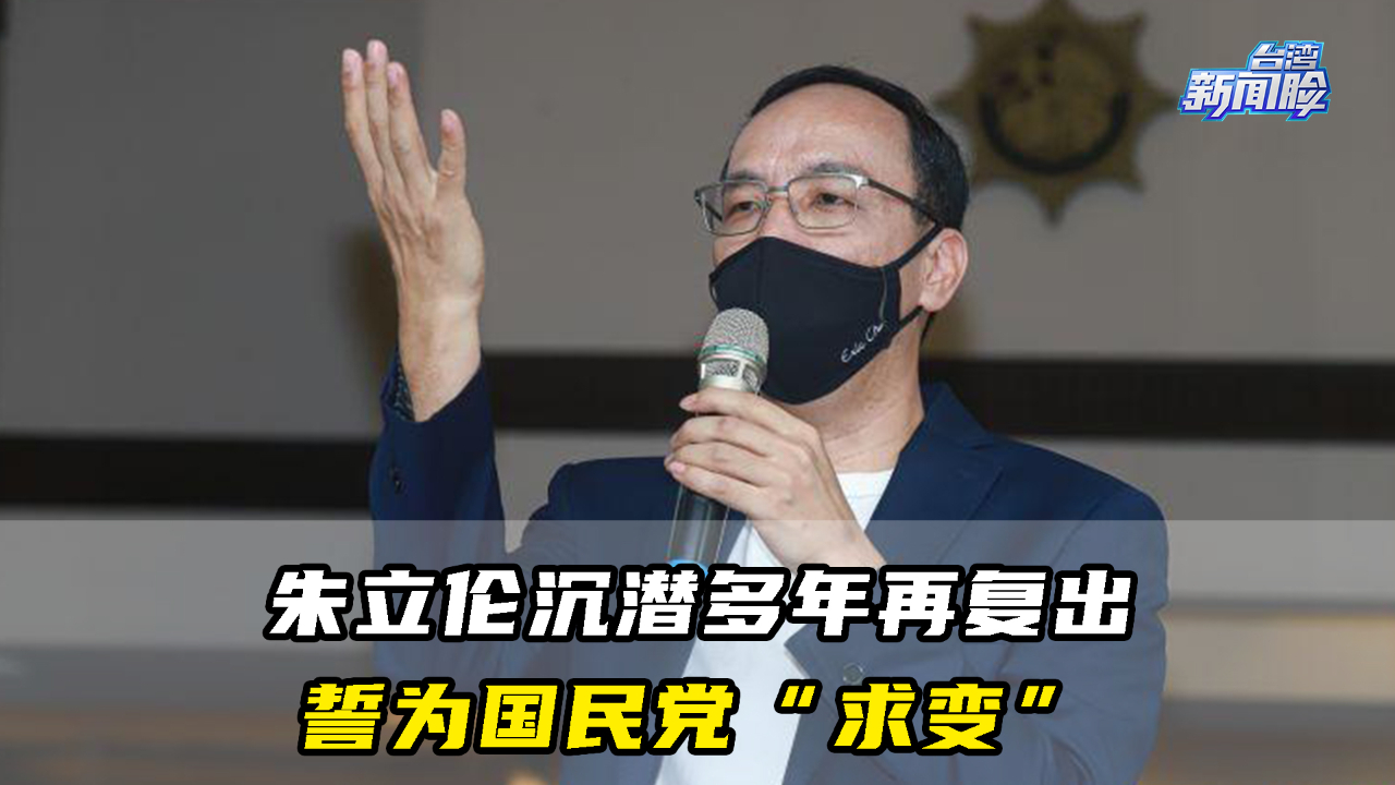 朱立伦沉潜多年再复出，誓为国民党“求变”