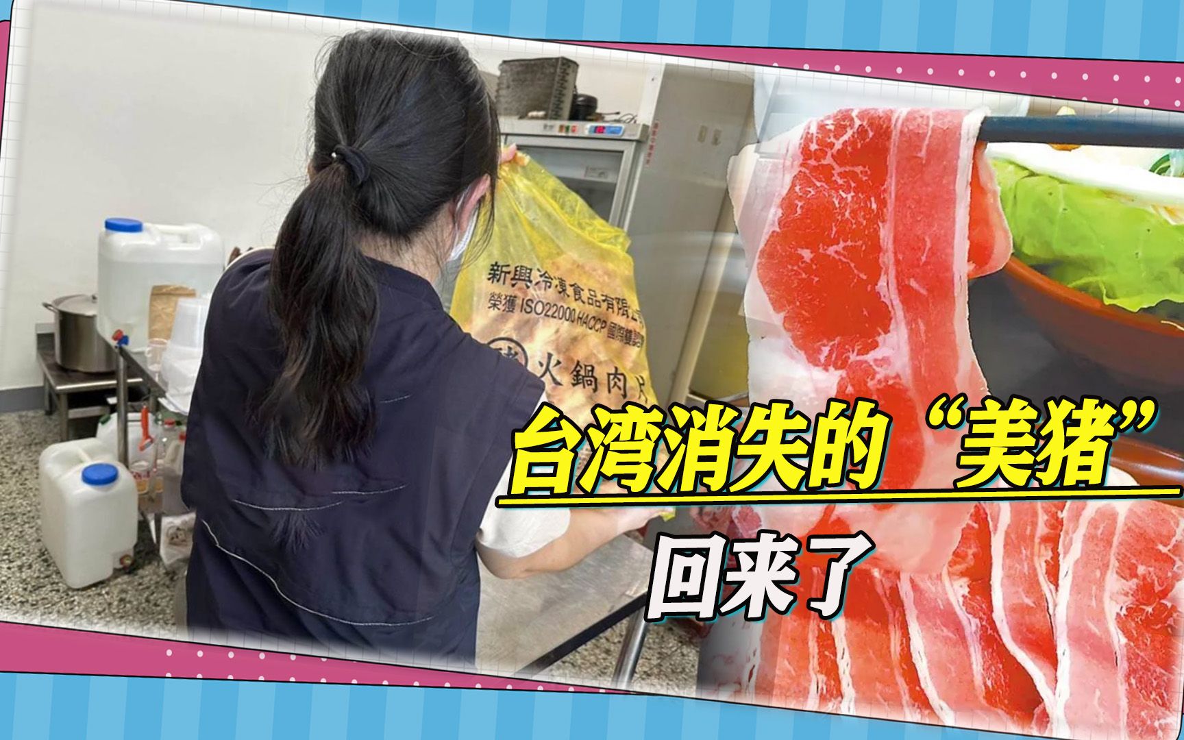 台湾上演“美猪回归记”，台当局“混事”一箩筐，岛内民众傻了眼