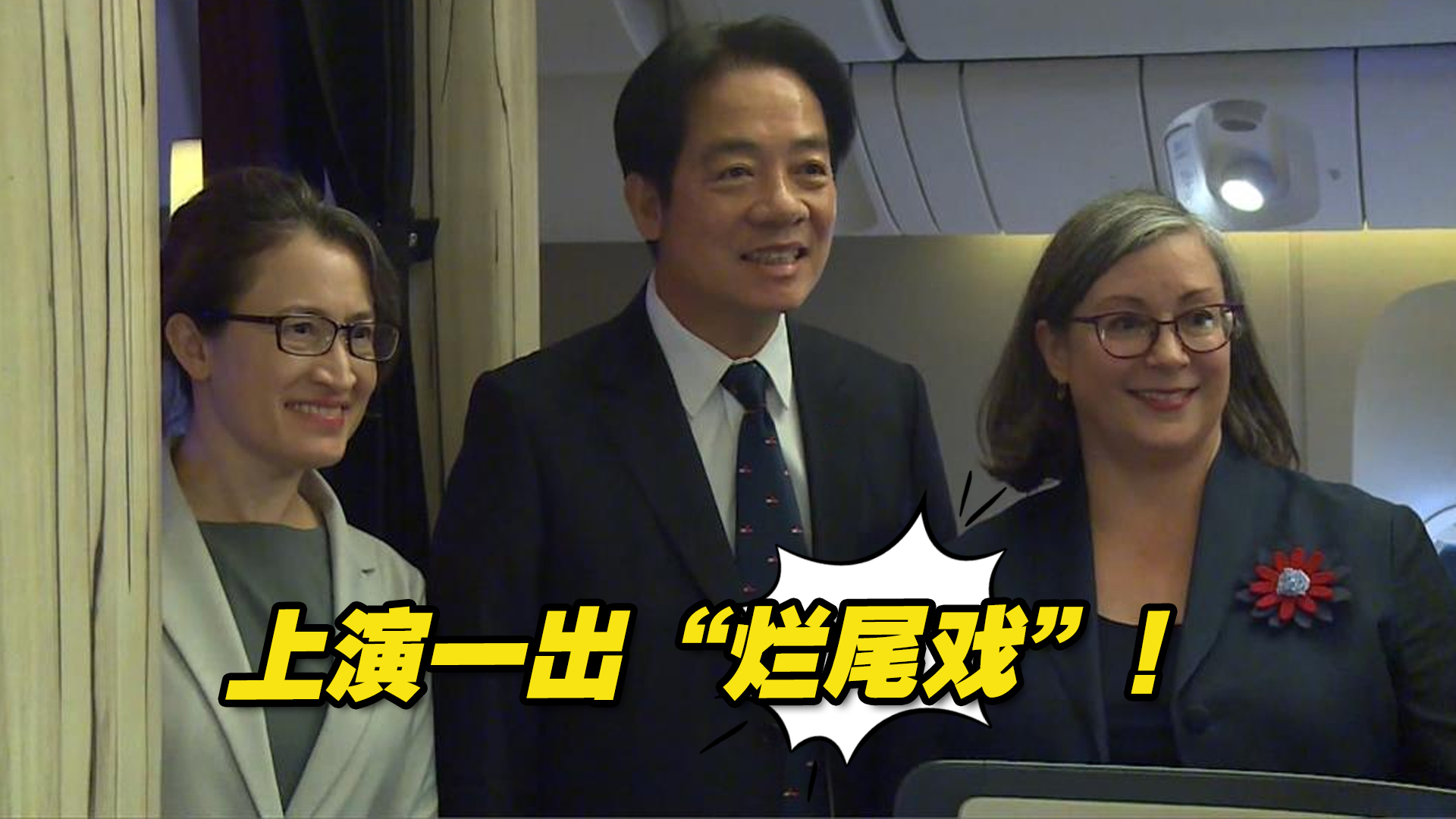 上演一出“烂尾戏”！“麻烦制造者”赖清德的窜美歹戏烂尾收场