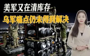 五角大楼批准新一轮军援，清库存嫌疑重大，乌军痛点仍未得到解决