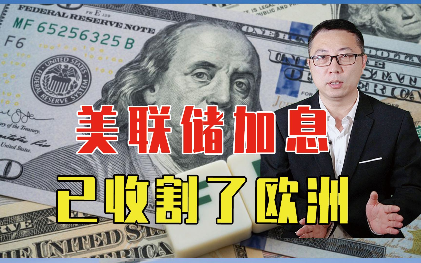 美联储加息、已收割了欧洲，还想剪中国羊毛？去美元化势在必行？