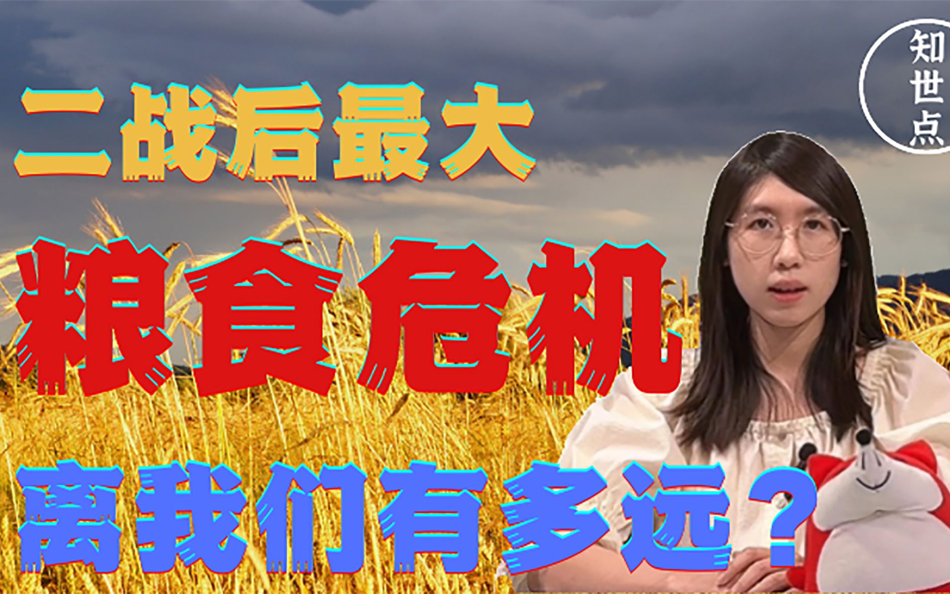 知世点40 | 二战后最大粮食危机来袭：离我们有多远？